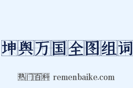 坤舆万国全图组词是什么意思的图片